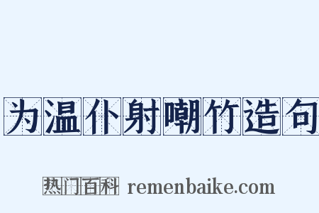 为温仆射嘲竹造句是什么意思的图片